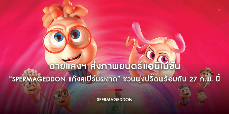 ฉายแสงฯ ส่งภาพยนตร์แอนิเมชัน “Spermageddon แก๊งสเปิร์มผงาด” ชวนพุ่งปรี๊ดพร้อมกัน 27 ก.พ. นี้